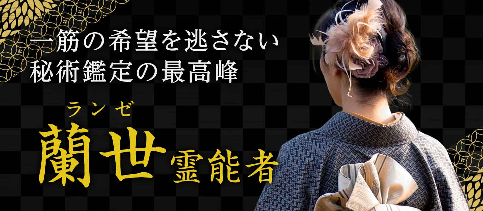 叶う可能性が限りなくゼロに近くても、その一筋の希望を逃さない。《追体験霊視》を極めた秘術鑑定の最高峰、ついに降臨！ 蘭世 (ランゼ) 霊能者