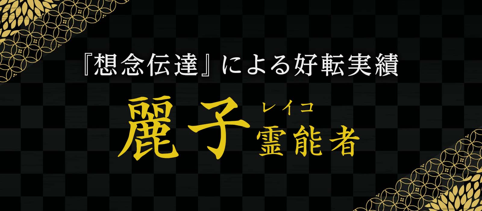 想念伝達とブロック解除による圧倒的な好転実績が最大の魅力！人柄が表れた柔軟な問題解決力で明るい未来を引き寄せる 麗子 (レイコ) 霊能者