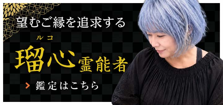 瑠心（ルコ）霊能者