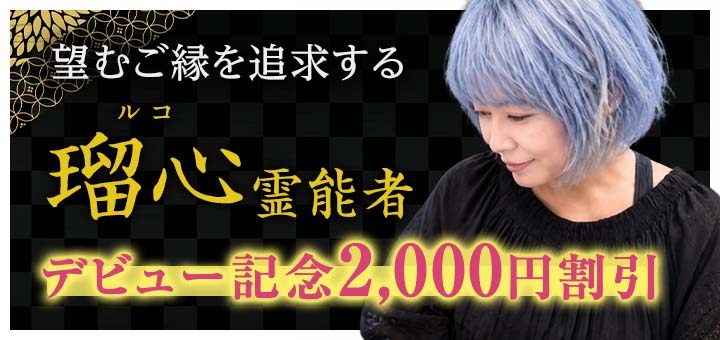 瑠心（ルコ）先生デビュー