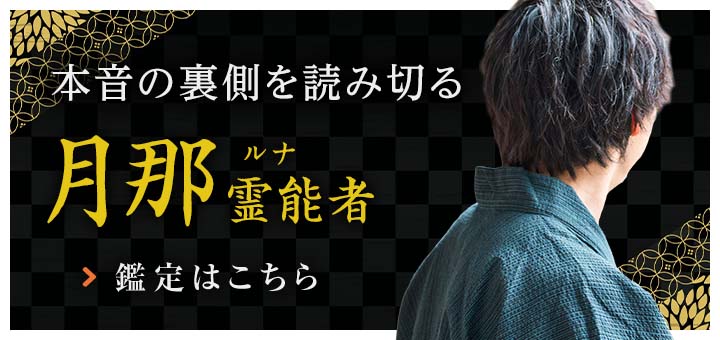 新人：月那（ルナ）霊能者