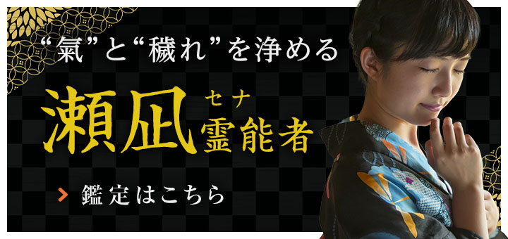 瀬凪（セナ）霊能者デビュー