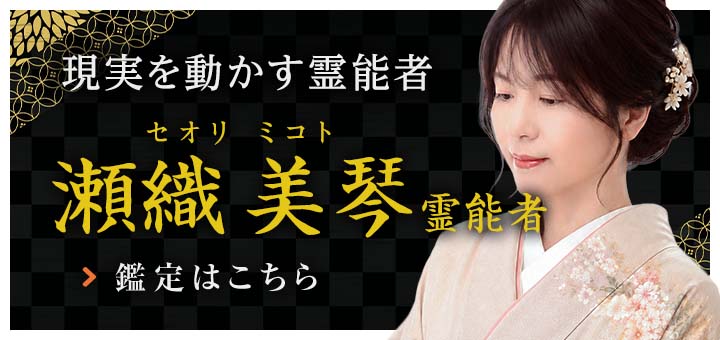新人：瀬織 美琴（セオリ ミコト）霊能者