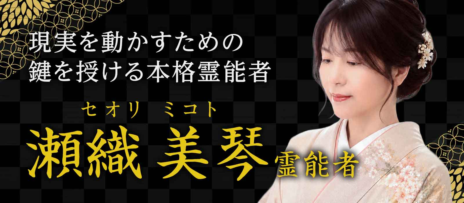 大手占いサイトから満を持して移籍！停滞した恋愛や人生の流れを読み解き、現実を動かすための鍵を授ける本格霊能者降臨！ 瀬織 美琴 (セオリ ミコト) 霊能者