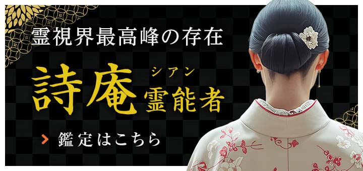 復帰：詩庵（シアン）霊能者