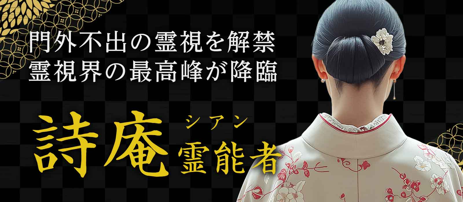 数々の人気占い師を育て上げた、霊視界最高峰の存在が降臨。門外不出の霊視、その真髄を解禁。 詩庵 (シアン) 霊能者
