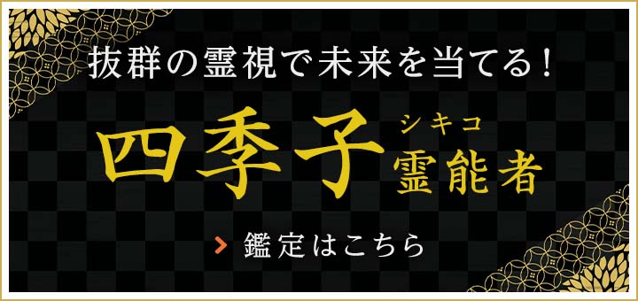 新人：四季子（シキコ）霊能者