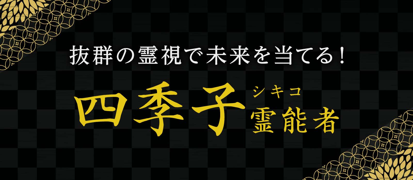 抜群の霊視で未来をズバリと当てる！真実のみを包み隠さず伝える霊感霊視鑑定が大人気！ 四季子 (シキコ) 霊能者