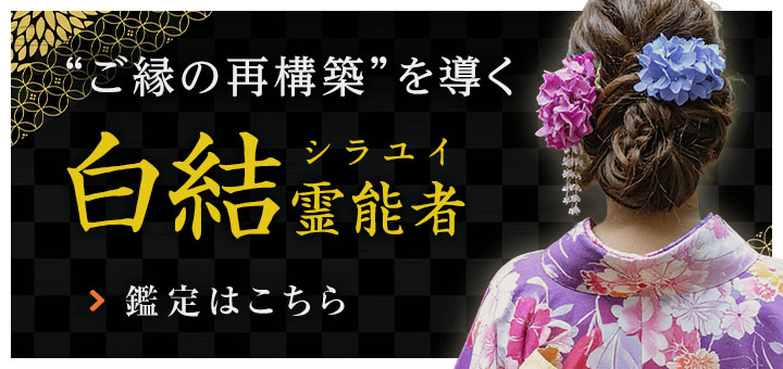 新人：白結 (シラユイ) 霊能者