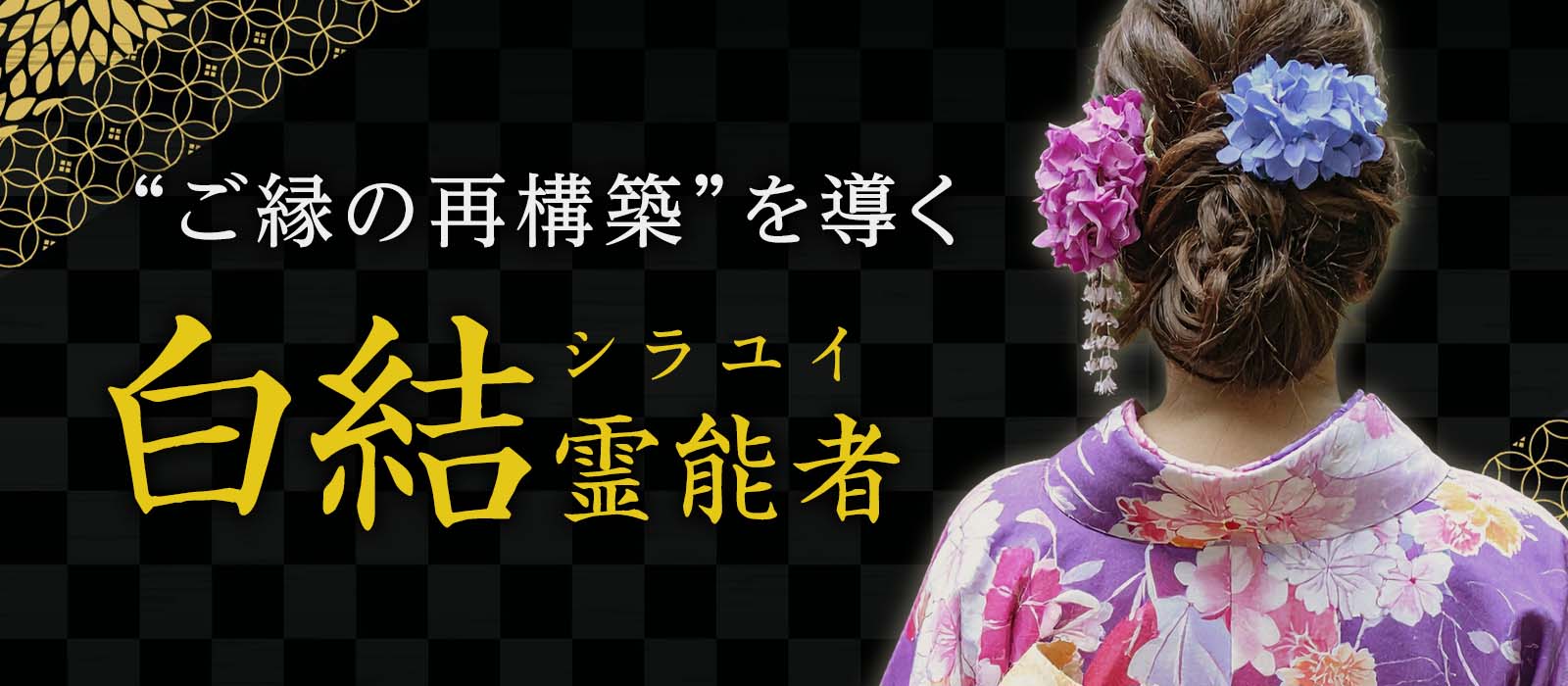 ご縁の本質に光をあて、見えないつながりを静かに整える!“ご縁の再構築”を導く究極の縁引き鑑定術 白結 (シラユイ) 霊能者