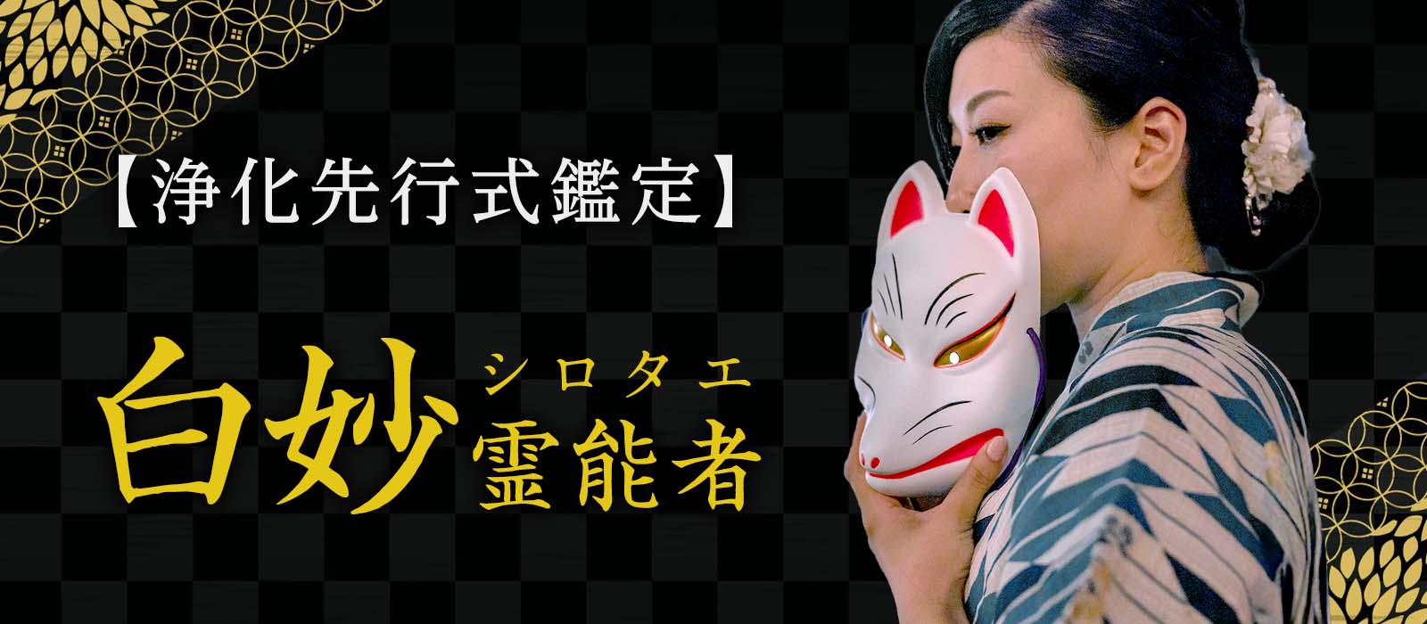 数え切れぬ奇跡を紡いだ四十年!唯一無二の悪霊祓い専門霊媒師が極めた【浄化先行式鑑定】が運命を激変させる! 白妙 (シロタエ) 霊能者