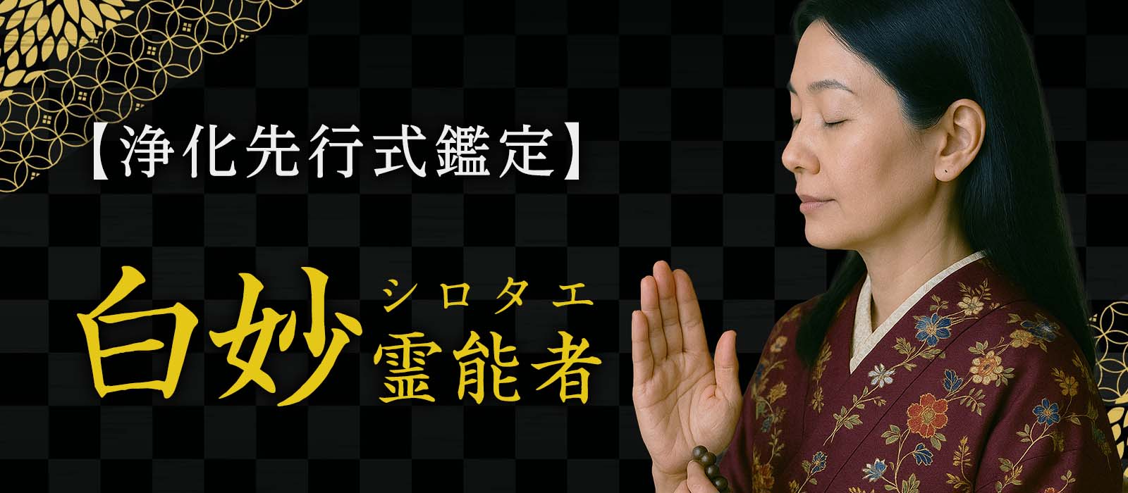 数え切れぬ奇跡を紡いだ四十年！唯一無二の悪霊祓い専門霊媒師が極めた【浄化先行式鑑定】が運命を激変させる！ 白妙 (シロタエ) 霊能者