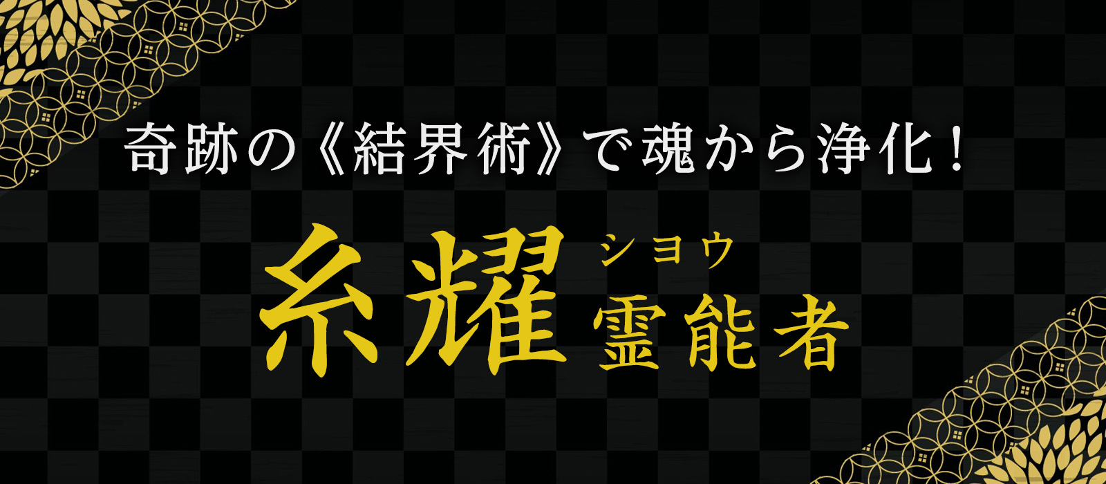 電話占い光華史上初の結界術師降臨！唯一無二の奇跡の《結界術》で邪心を封印し魂から浄化！糸耀 (シヨウ) 霊能者