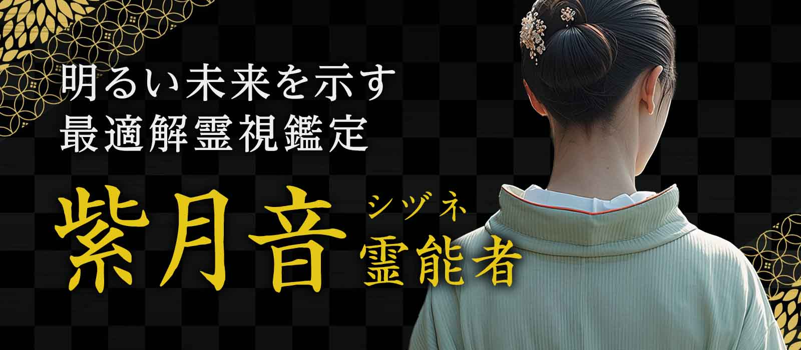 人生の分岐点を響魂リーディングで成功へ導く！明るい未来を示す最適解霊視鑑定 紫月音 (シヅネ) 霊能者