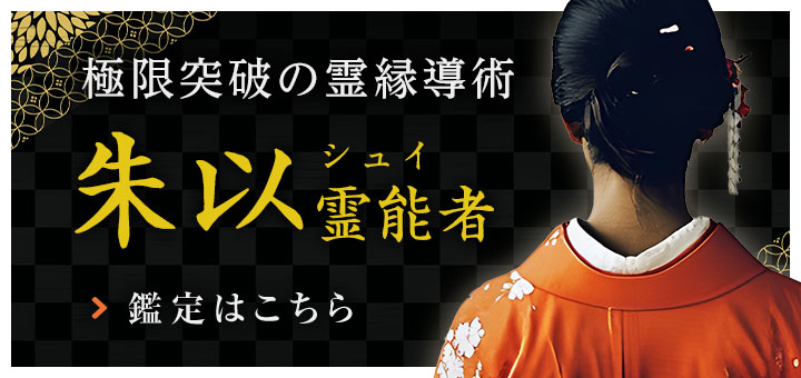 新人：朱以(シュイ)霊能者