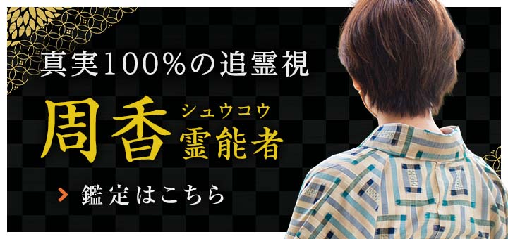 新人：周香 (シュウコウ) 霊能者