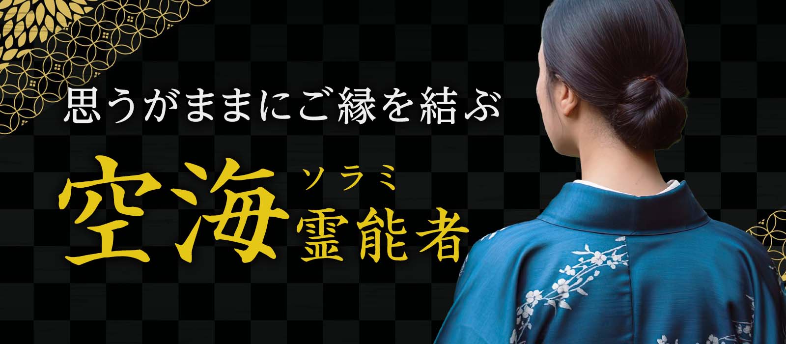 対面鑑定のみで成就実績を築いてきた実力者が電話占いへ初進出！周波数を整え、思うがままにご縁を結ぶ！ 空海 (ソラミ) 霊能者