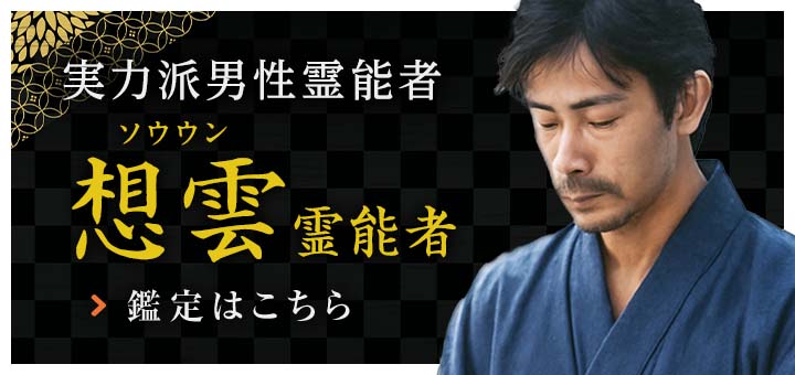 想雲（ソウウン）霊能者デビュー