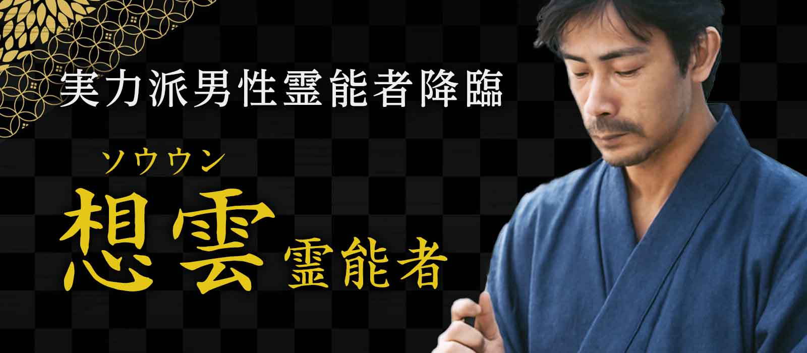 難題解決を積み重ねてきた実力派男性霊能者降臨！数万人の人生を動かしてきた現実好転のための本格成就鑑定 想雲 (ソウウン) 霊能者