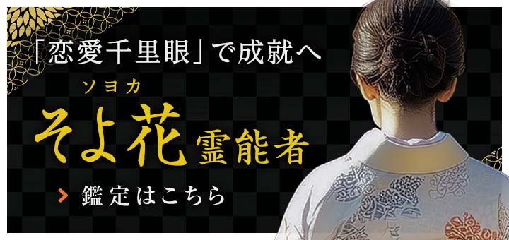 そよ花（ソヨカ）霊能者