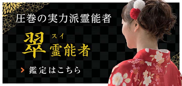復帰：翠（スイ）霊能者