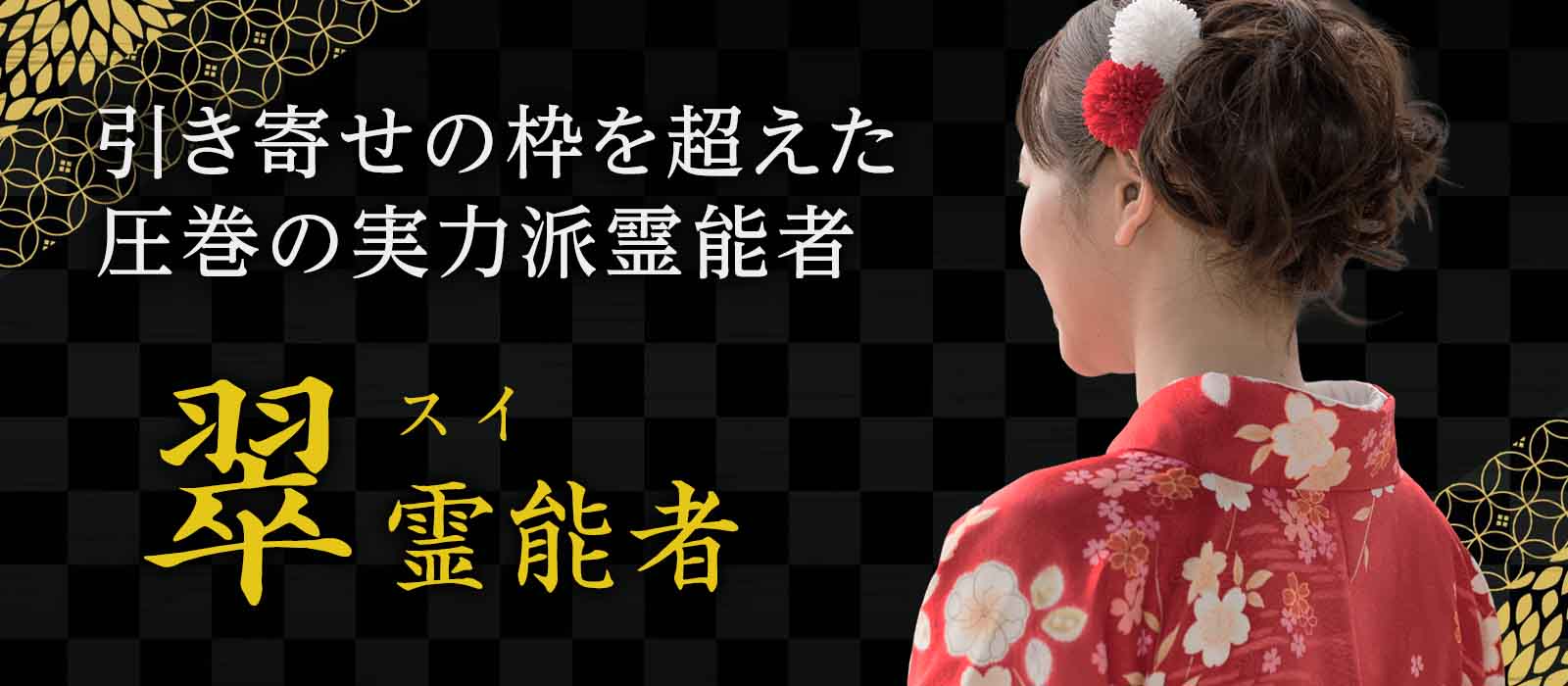 連絡、再会、進展、選ばれる未来へ。引き寄せの枠を超えた圧巻の霊能力で、ご縁に変化を起こし続けてきた実力派霊能者が光華という新たな舞台へ降臨。 翠 (スイ) 霊能者