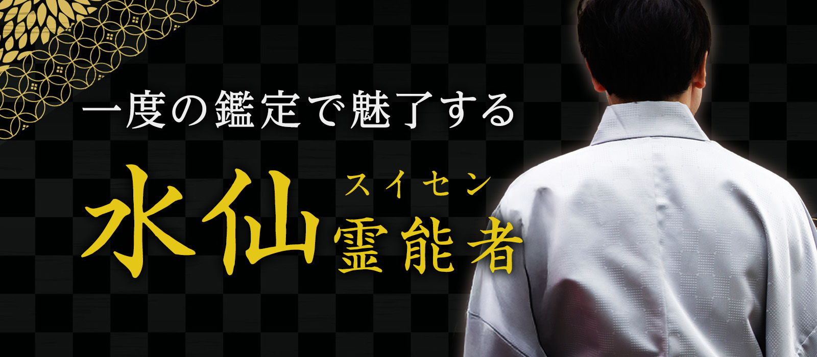 たった一度の鑑定でご相談者様を魅了し口コミでも☆5評価を続出させ圧倒的な人気を誇る霊能者降臨！ 水仙 (スイセン) 霊能者