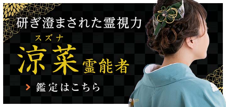 新人：涼菜（スズナ）霊能者