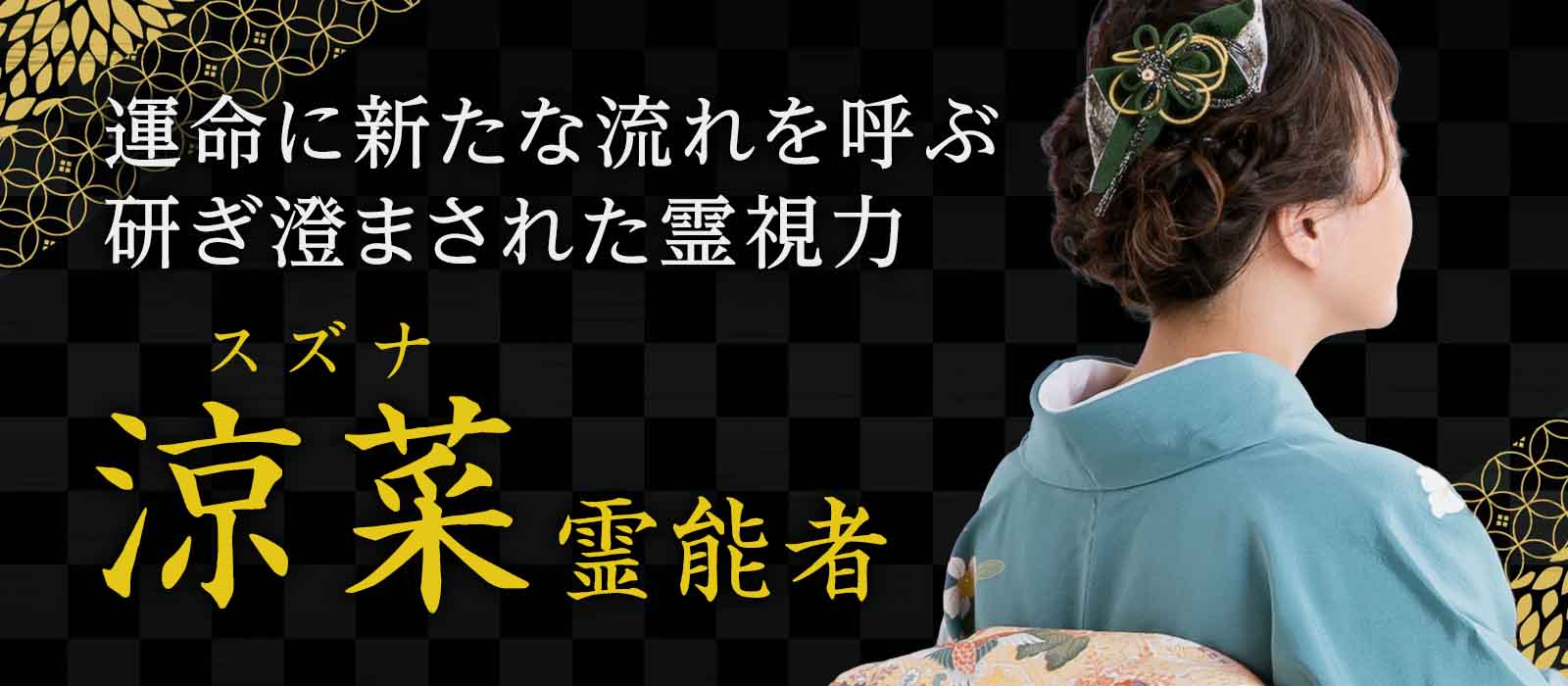 研ぎ澄まされた霊視力で、止まった運命に新たな流れを呼び込む 涼菜 (スズナ) 霊能者