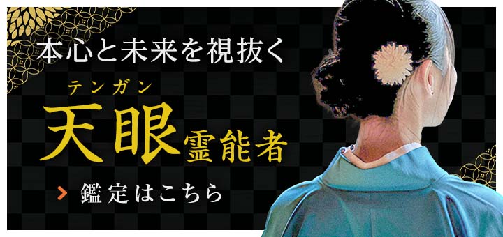 天眼(テンガン)霊能者デビュー