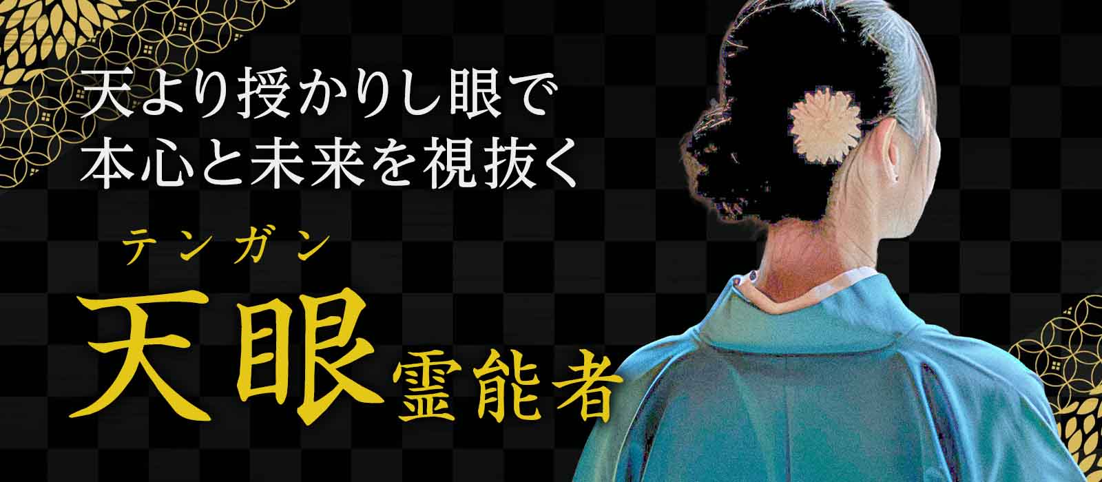 天より授かりし眼で、隠された本心と未来を視抜く 天眼（テンガン）霊能者