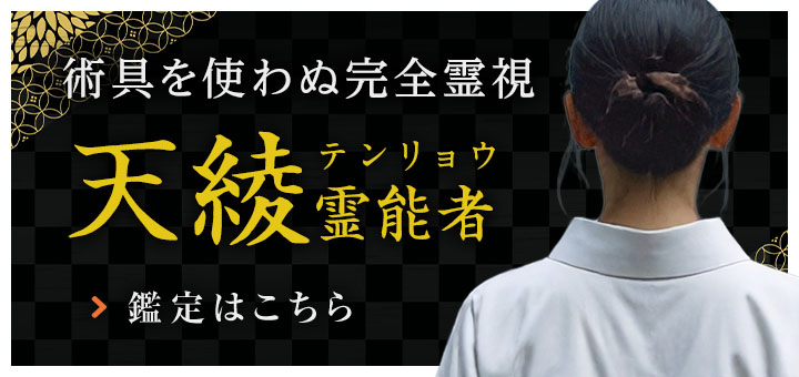 新人：天綾 (テンリョウ) 霊能者
