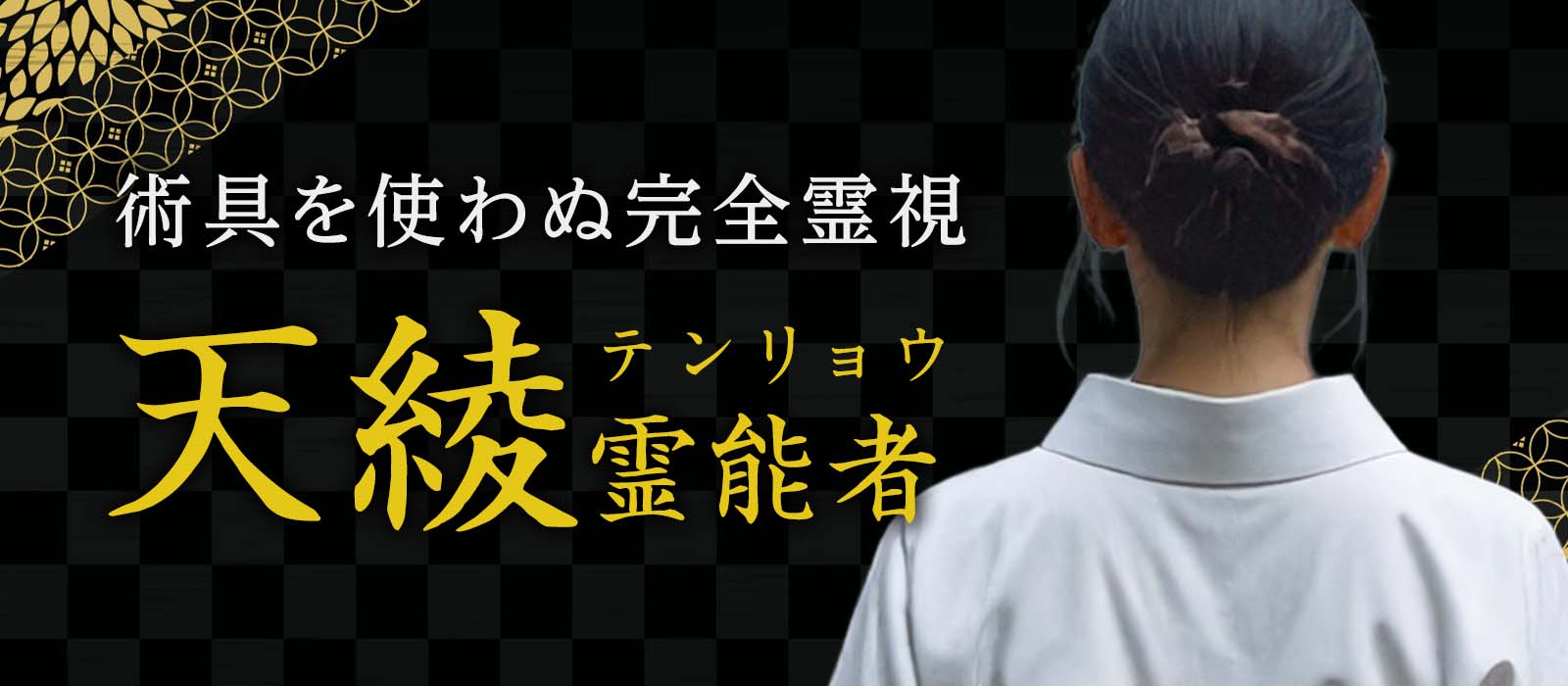 占い激戦区・横浜中華街で“視てもらえたら奇跡”と称された神霊師が降臨！術具を一切使わぬ完全霊視で、叶わぬ現実に神意を刻む！ 天綾 (テンリョウ) 霊能者