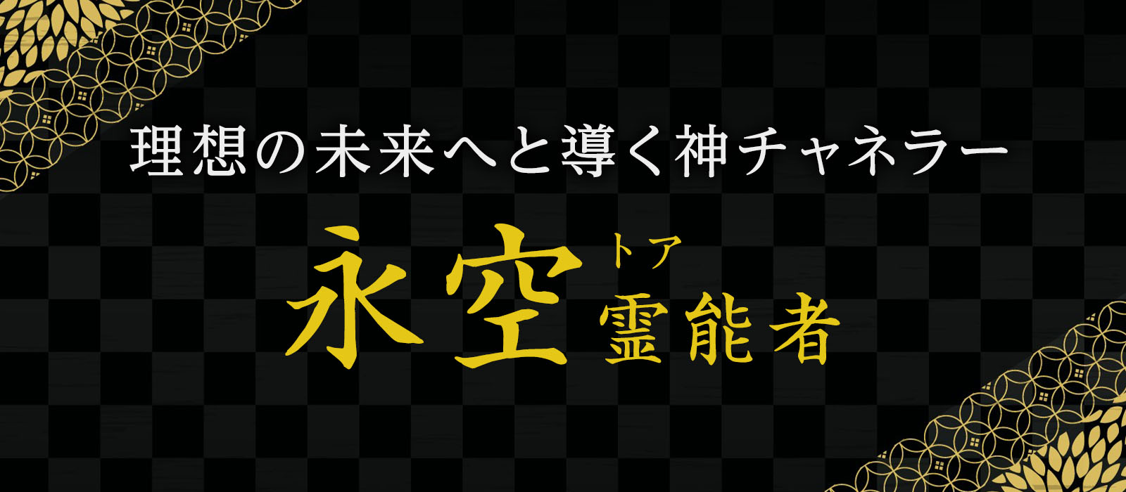 電話がつながった瞬間周波数を合わせ全てを視抜く！理想の未来へと導く神チャネラー降臨！永空 (トア) 霊能者