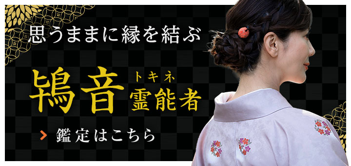 新人：鴇音 (トキネ) 霊能者