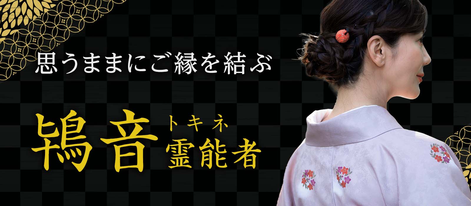 本音を掬う読心術、届かせる特殊念波、納得の語彙力!問題解決に向けて思うがままにご縁を結ぶ凄腕霊能者 鴇音 (トキネ) 霊能者