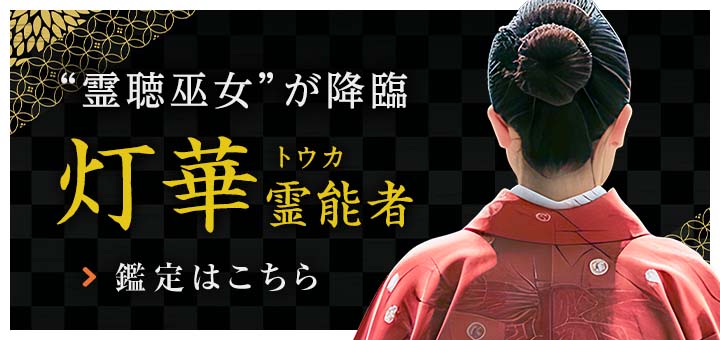 新人：灯華 (トウカ) 霊能者