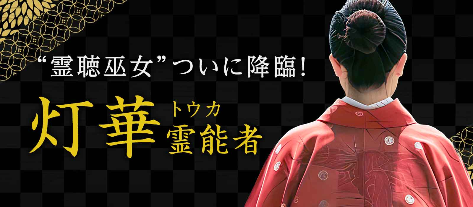 神々の声をそのまま聴き取る“霊聴巫女”ついに降臨！高次から降ろす神託と巫女術の一撃で結果へ直結する“神意の導き”が走り出す！ 灯華 (トウカ) 霊能者