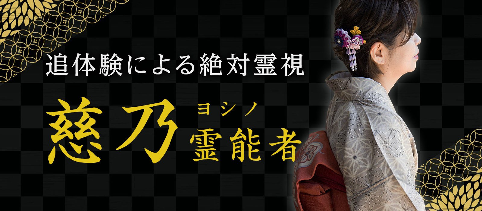 的中率の高さから禁忌となった過去を持つ秘術を受け継いだ霊能一族の末裔が降臨！追体験に由来する術式で絶対霊視 慈乃 (ヨシノ) 霊能者