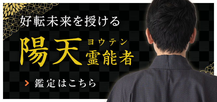 新人：陽天 (ヨウテン) 霊能者