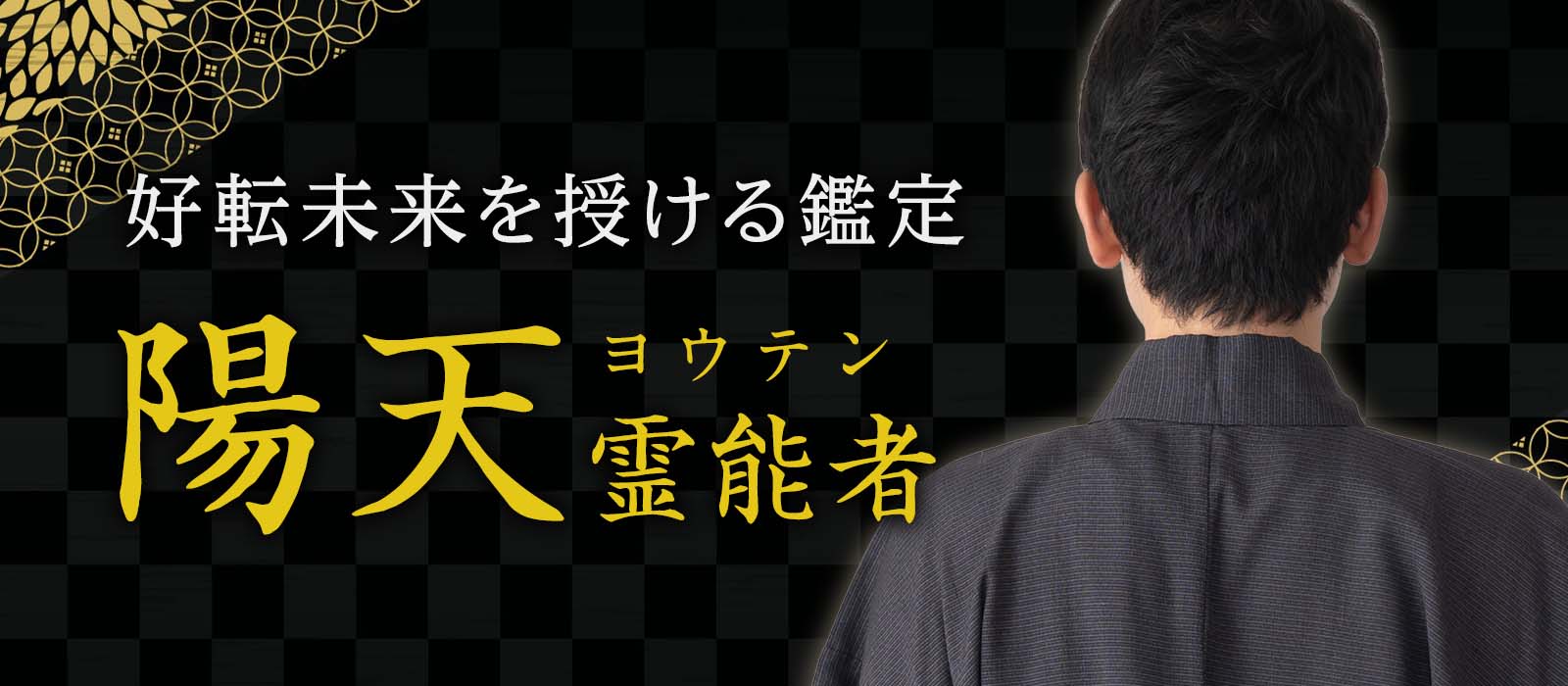 電撃移籍で大注目！言葉の奥に宿る“霊音”を辿り、ご縁の結び目を鮮やかに浮かび上がらせる奇跡の鑑定で好転未来を授ける 陽天 (ヨウテン) 霊能者