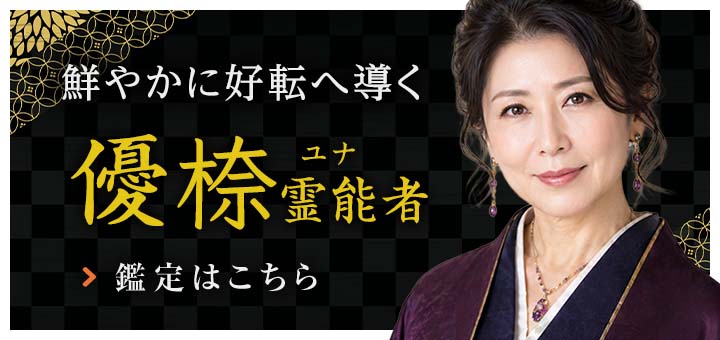 新人：優㮈（ユナ）霊能者