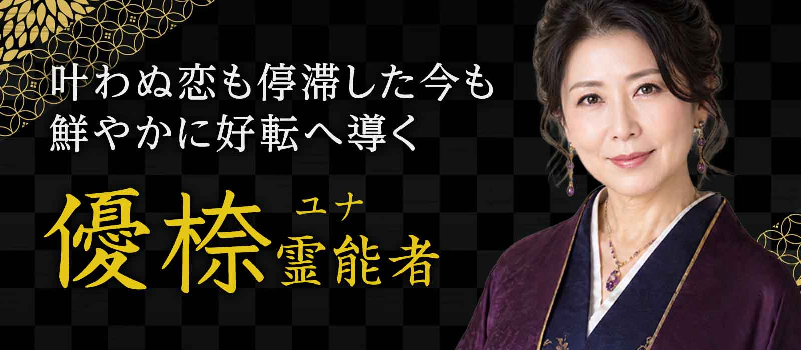 叶わぬ恋も停滞した現実も鮮やかに好転へ導く 優㮈 (ユナ) 霊能者