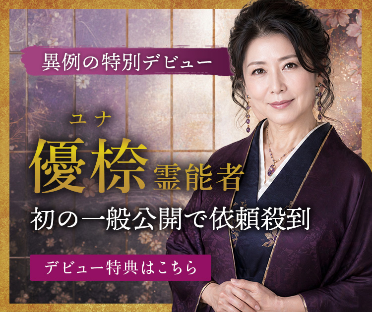 新人：優㮈（ユナ）霊能者