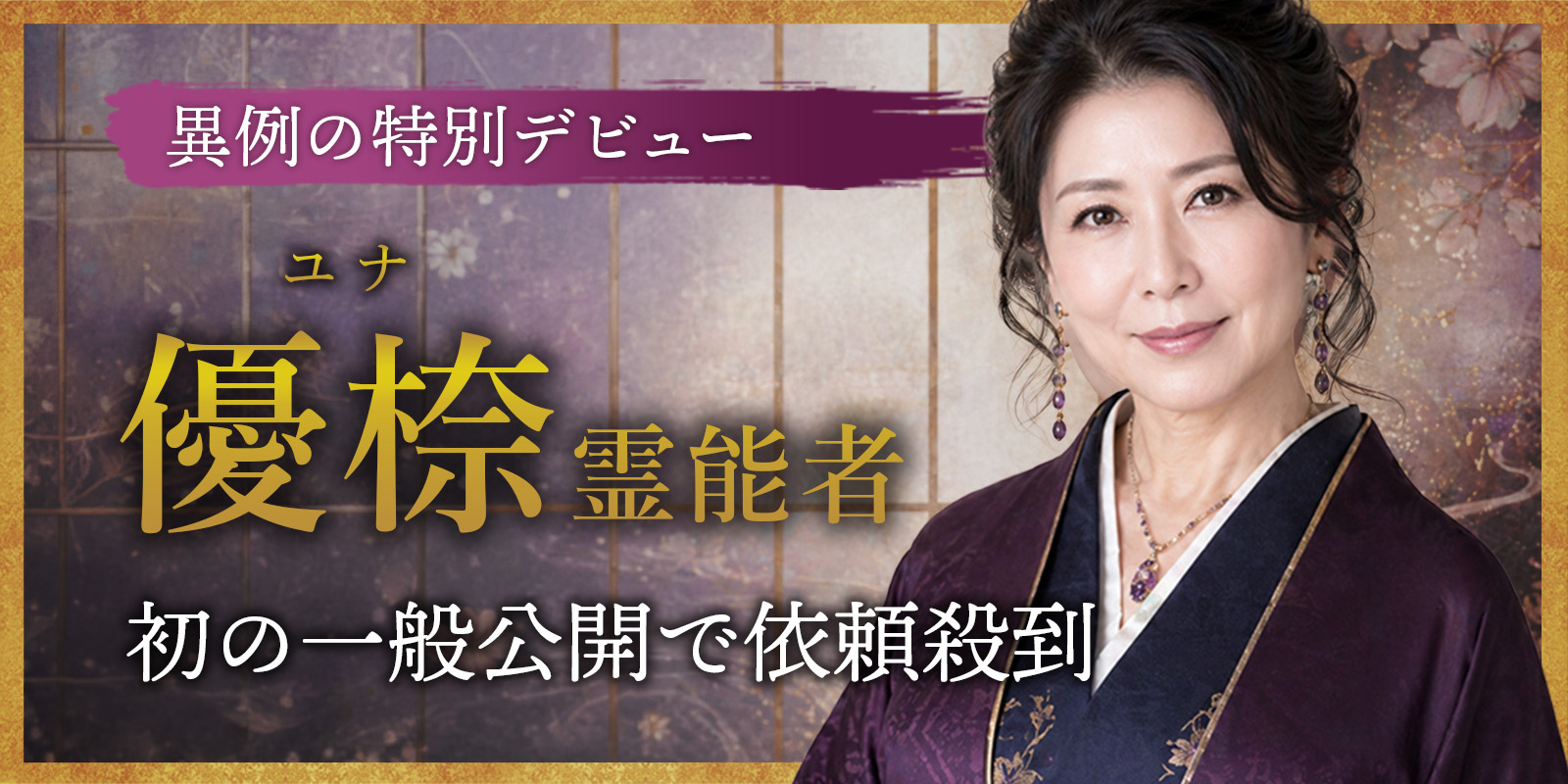【異例の特別デビュー】「公開前から、奪い合い。」すでに“予約困難”が確定している存在。優㮈（ユナ）霊能者