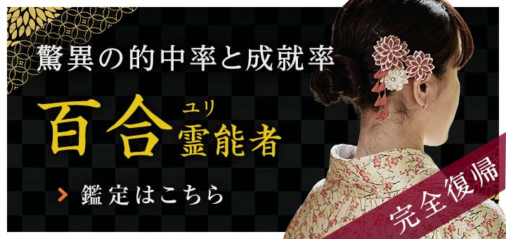 新人：百合（ユリ）霊能者