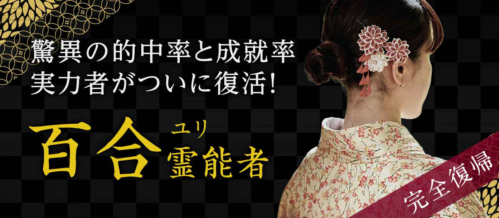 驚異の的中率と成就率を誇り、戦慄の鑑定でランキングを席巻した実力者がついに復活！ 百合 (ユリ) 霊能者