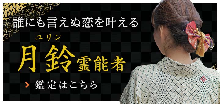 月鈴（ユリン）霊能者