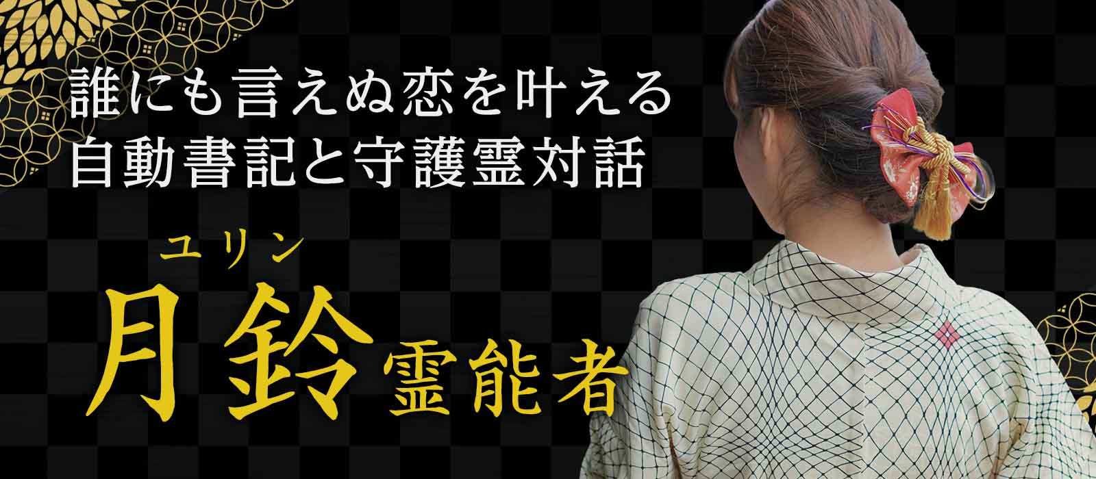 不倫・略奪愛の成就実績1万件超！誰にも言えない恋を叶える《自動書記》と《守護霊対話》の驚異的な御力 月鈴 (ユリン) 霊能者 電撃降臨！