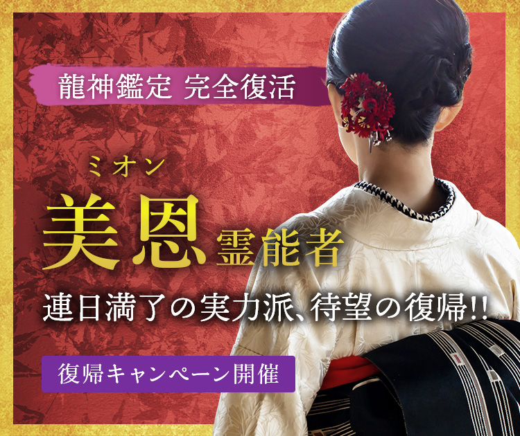 復帰：美恩 (ミオン) 霊能者